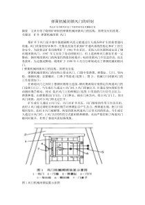 弹簧机械闭锁风门的研制