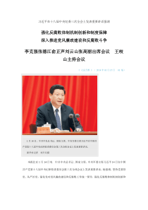 强化反腐败体制机制创新和制度保障深入推进党风廉政建设和反腐败斗争