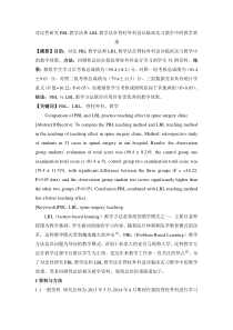 对比性研究PBL教学法和LBL教学法在脊柱外科急诊临床实习教学中的教学效果