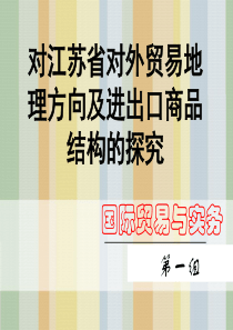 对江苏省对外贸易地理方向及进出口商品结构的探究