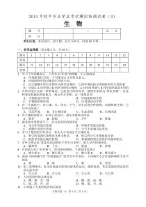 张家界毕业会考模拟试卷(四)生物