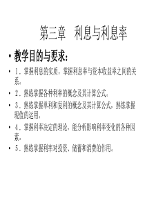 第三章利息与利息率(货币银行学-兰州商学院庞楷)