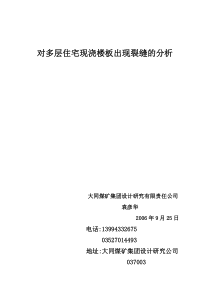 对多层住宅现浇楼板出现裂缝的分析