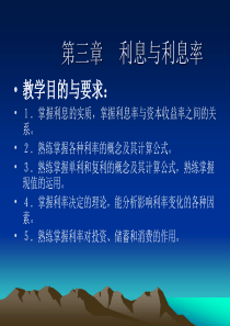 第三章利息和利息率((货币银行学-兰州商学院,刘选)-兰