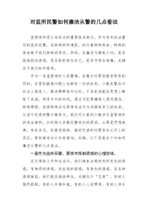 对监所民警如何廉洁从警的几点看法