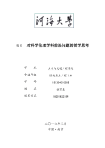 对科学伦理学科前沿问题的哲学思考