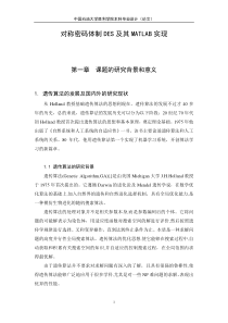 对称密码体制DES及其MATLAB实现