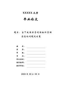 当下我国非营利性组织管理存在的问题及对策-管理类毕业论文