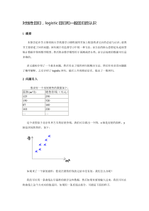 对线性回归,logistic回归和一般回归的认识