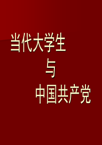 当代大学生与中国共产党