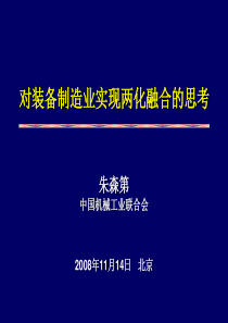 对装备制造业实现两化融合的思考.