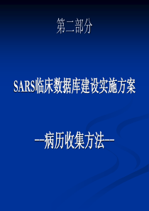 SARS临床数据库建设病历收集方法-第二部分