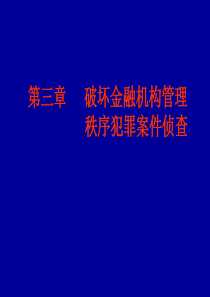 第三章破坏金融机构管理秩序犯罪案件侦查