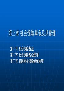 第三章社会保险基金及其管理