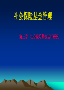 第三章社会保险基金管理