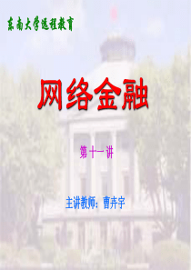 第三章网络银行(网络金融-东南大学,曹卉宇)