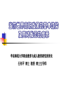 当前世界高职发展的基本趋势及其对我国的启示