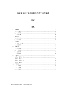 当前企业发行上市体制下的若干问题分析(百度)