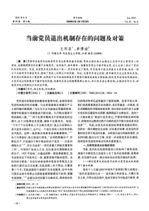 当前党员退出机制存在的问题及对策-论文