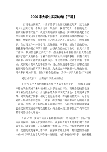 2000字大学生实习总结【三篇】