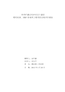 寺河矿潘庄风井工程项目自我评价报告