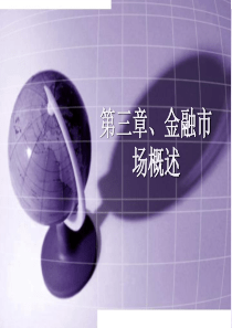 第三章金融市场概述