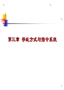 寻址与指令系统