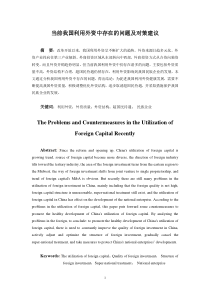 当前我国利用外资中存在的问题及对策建议