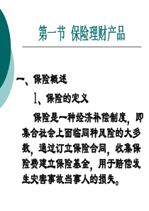 第三章金融理财的产品