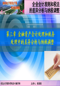 第三章金融资产会计处理和税务处理中的差异分析与纳税