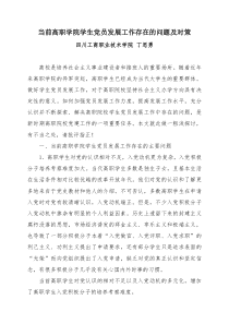 当前高职学院学生党员发展工作存在的问题及对策