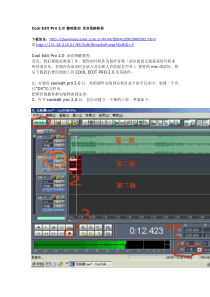 录音软件CoolEditPro2.0地址及简明教程
