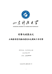 形势与政策1500字论文《正确看待当前_党风廉政建设和反腐败斗争形势》