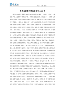 形势与政策心得体会范文2000字