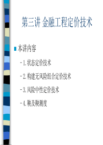 第三讲 金融工程定价方法