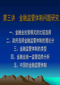 第三讲 金融监管体制问题研究