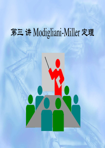 第三讲Modigliani-Miller定理(货币金融学)