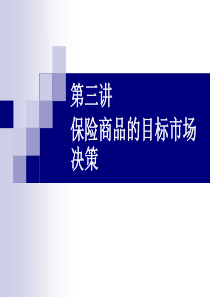 第三讲保险商品的目标市场选择(下)