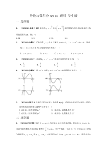 导数与微积分09-10理科学生版