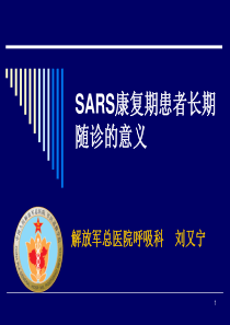 SARS康复期患者长期随诊的意义