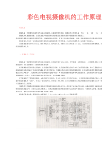 彩色电视摄像机的工作原理