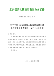 北京锦绣大地商贸有限公司供应链业务流程试行版