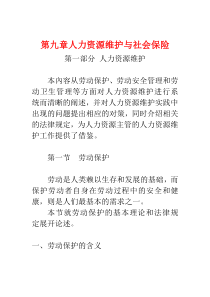 第九章 人力资源维护与社会保险