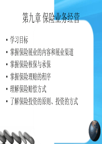 第九章 保险业务经营