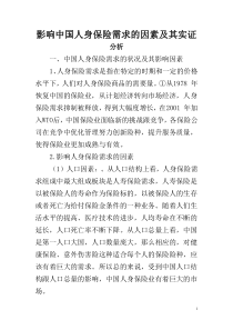 影响中国人身保险需求的因素及其实证分析