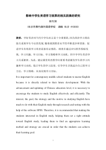 影响中学生英语学习效果的相关因素的研究