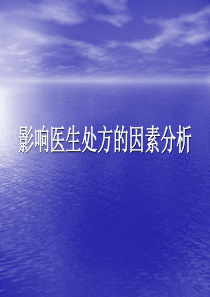 影响医生处方的因素