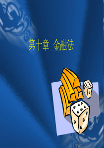 第九章 金融法课件