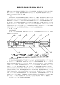 影响汽车底盘输出功率检测结果的因素