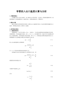 导管的入出口温度计算与分析